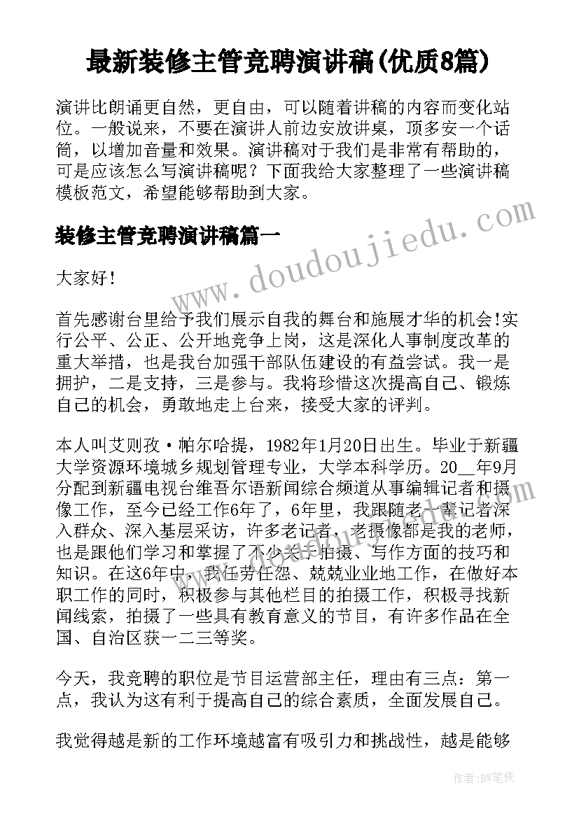 最新装修主管竞聘演讲稿(优质8篇)