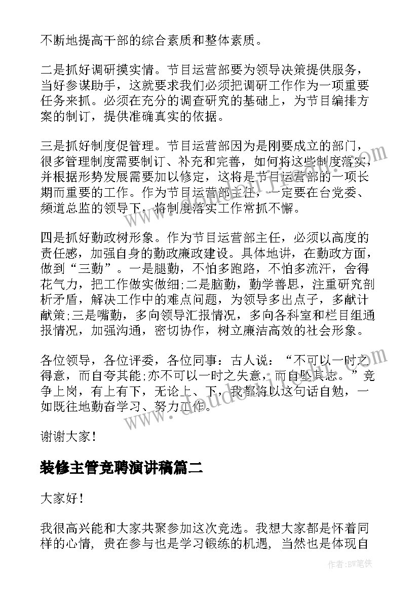 最新装修主管竞聘演讲稿(优质8篇)