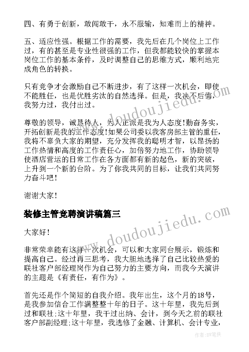 最新装修主管竞聘演讲稿(优质8篇)