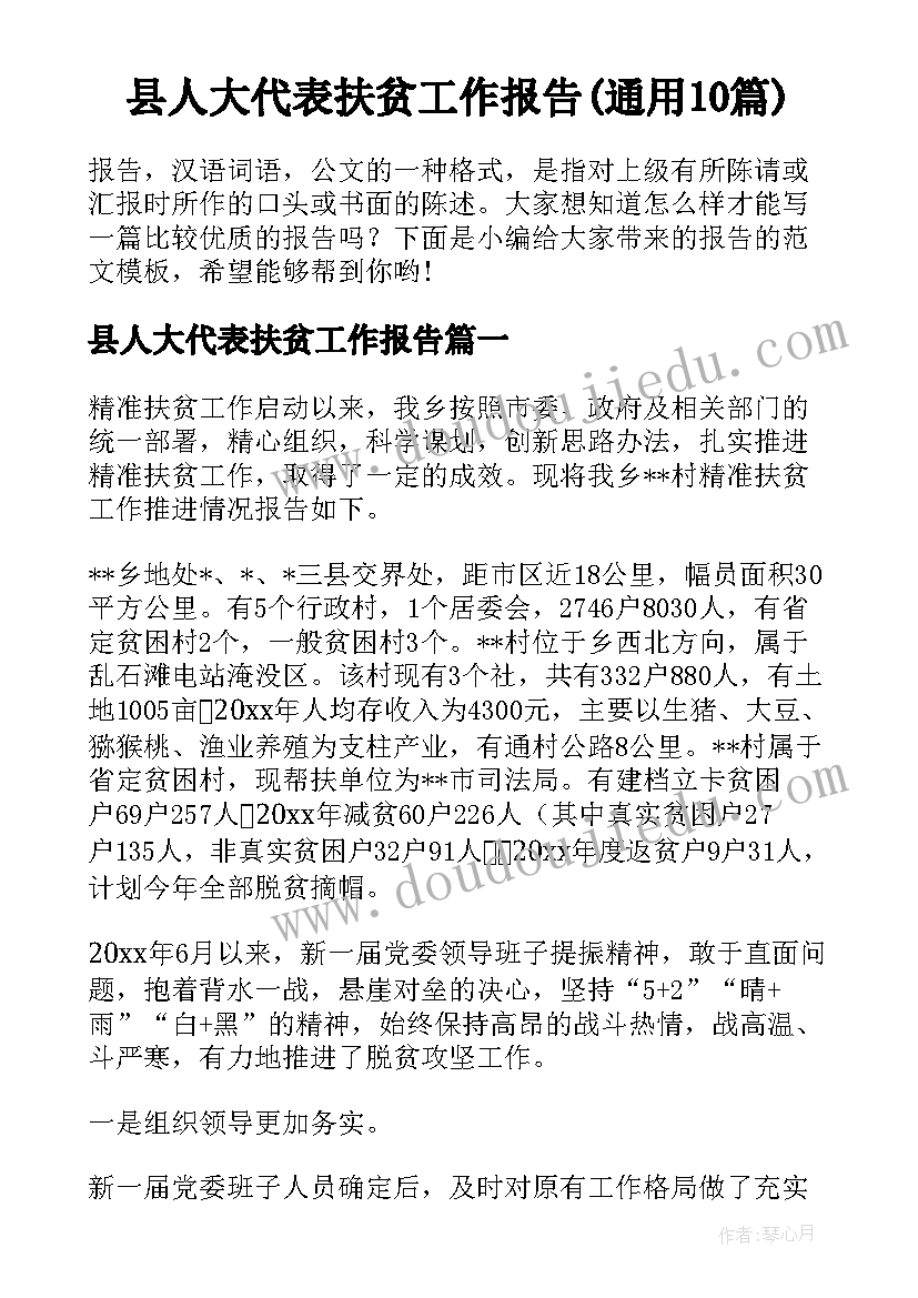 县人大代表扶贫工作报告(通用10篇)