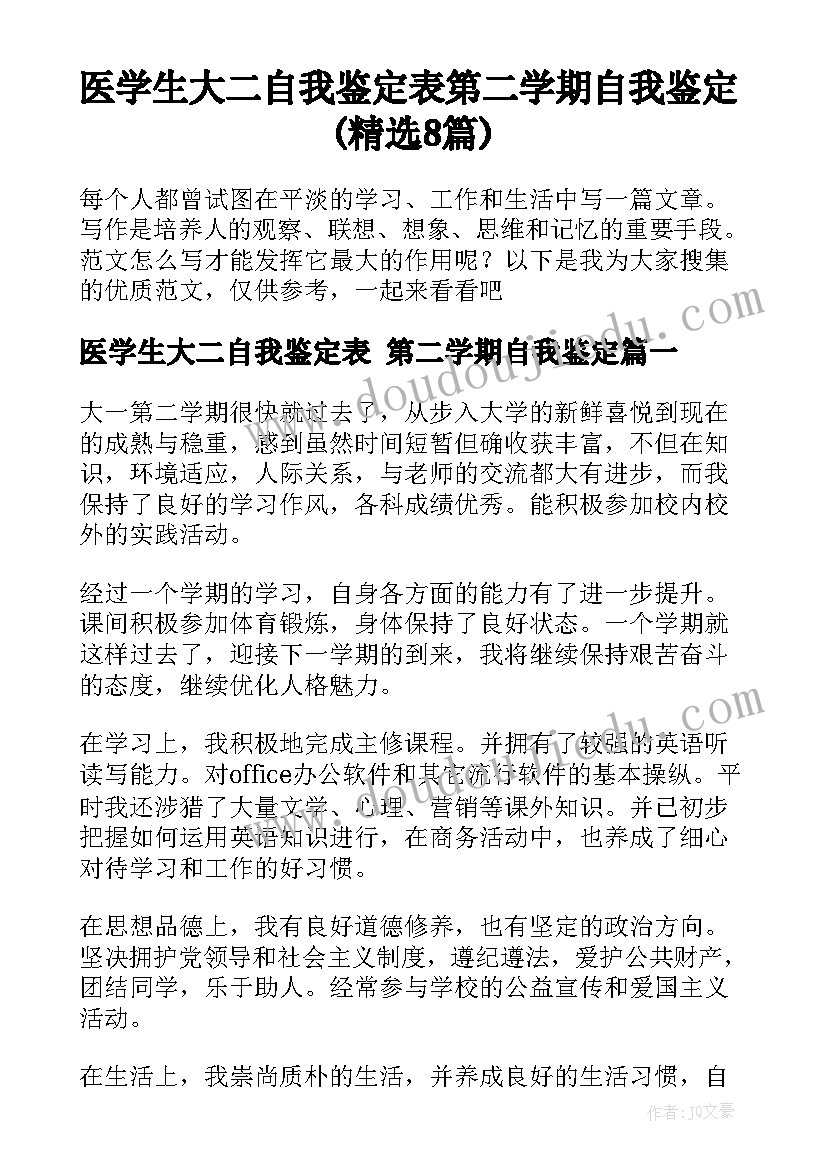 医学生大二自我鉴定表 第二学期自我鉴定(精选8篇)