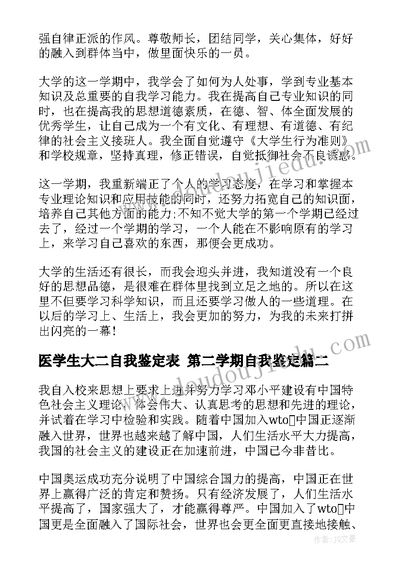 医学生大二自我鉴定表 第二学期自我鉴定(精选8篇)