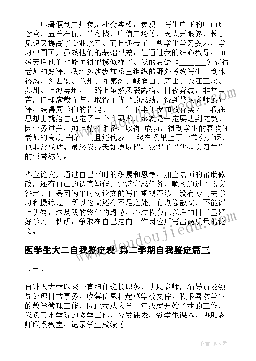 医学生大二自我鉴定表 第二学期自我鉴定(精选8篇)