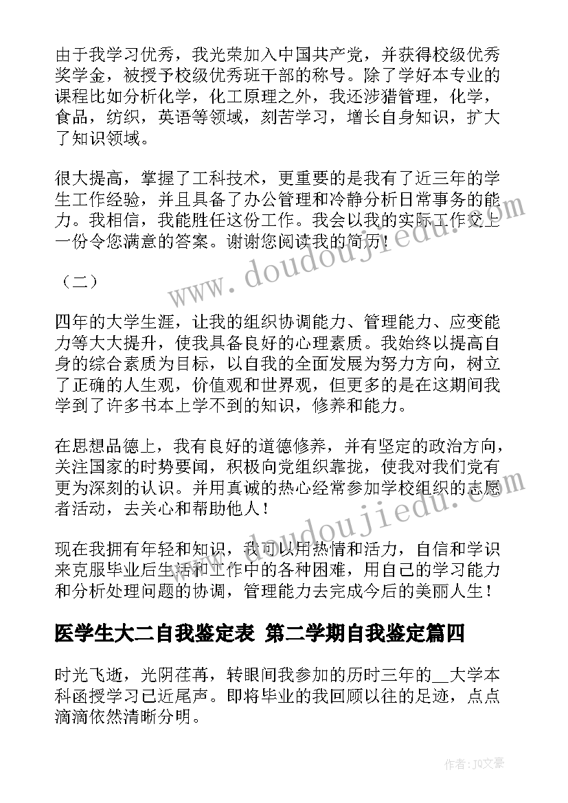 医学生大二自我鉴定表 第二学期自我鉴定(精选8篇)