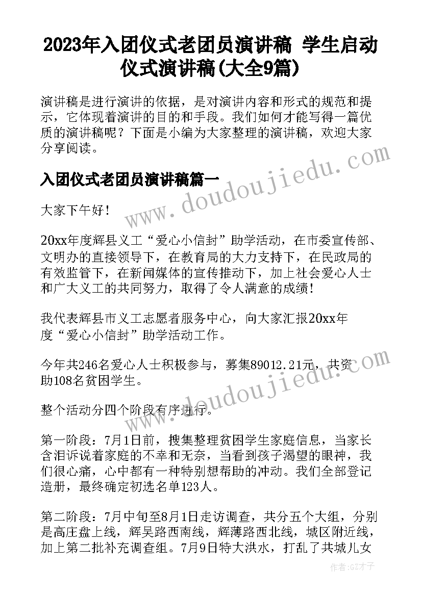 2023年入团仪式老团员演讲稿 学生启动仪式演讲稿(大全9篇)