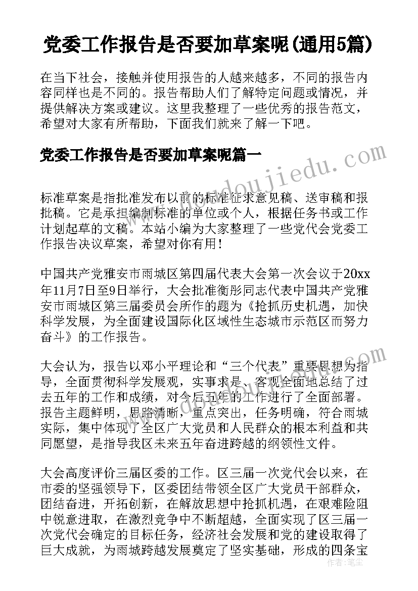 党委工作报告是否要加草案呢(通用5篇)