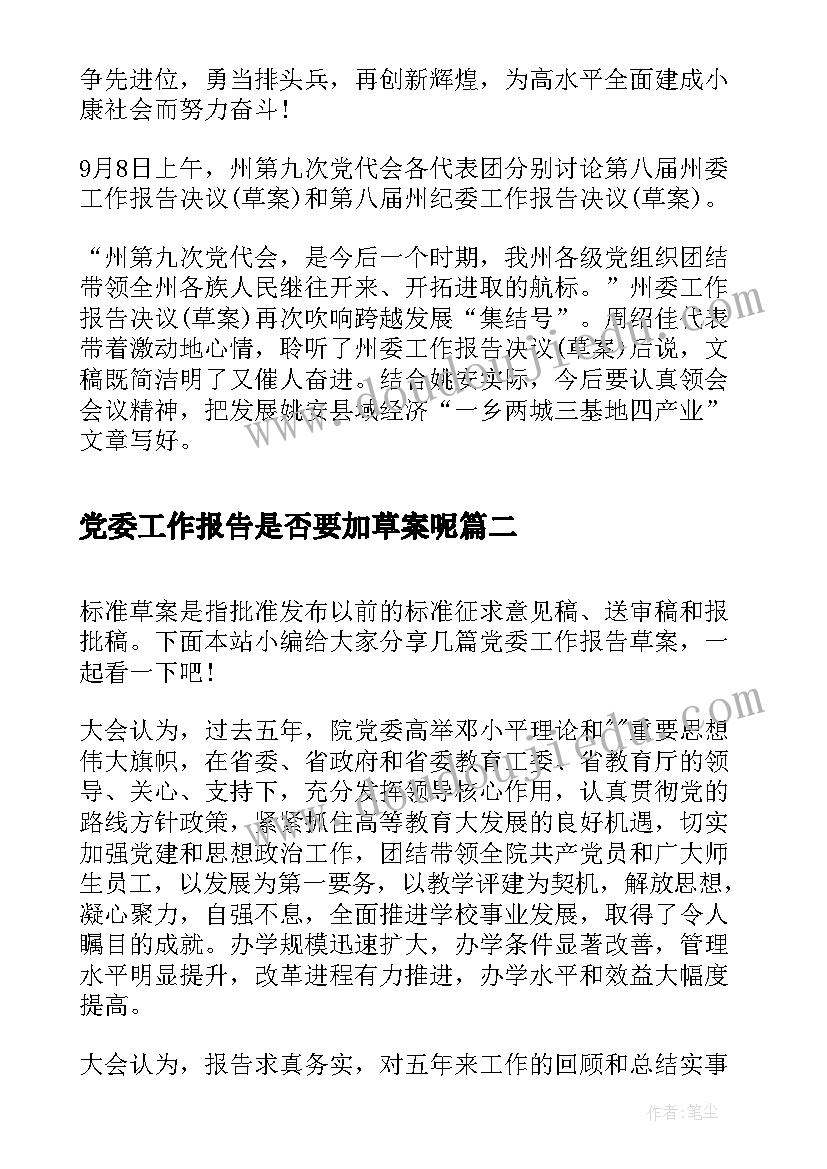 党委工作报告是否要加草案呢(通用5篇)