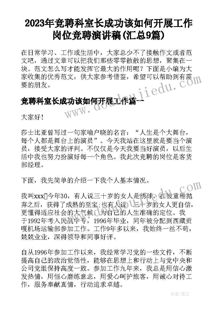 2023年竞聘科室长成功该如何开展工作 岗位竞聘演讲稿(汇总9篇)