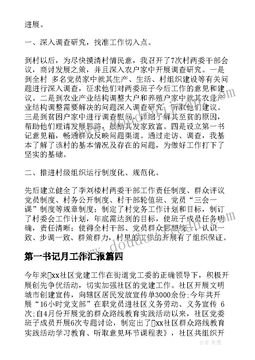 2023年第一书记月工作汇报(实用8篇)