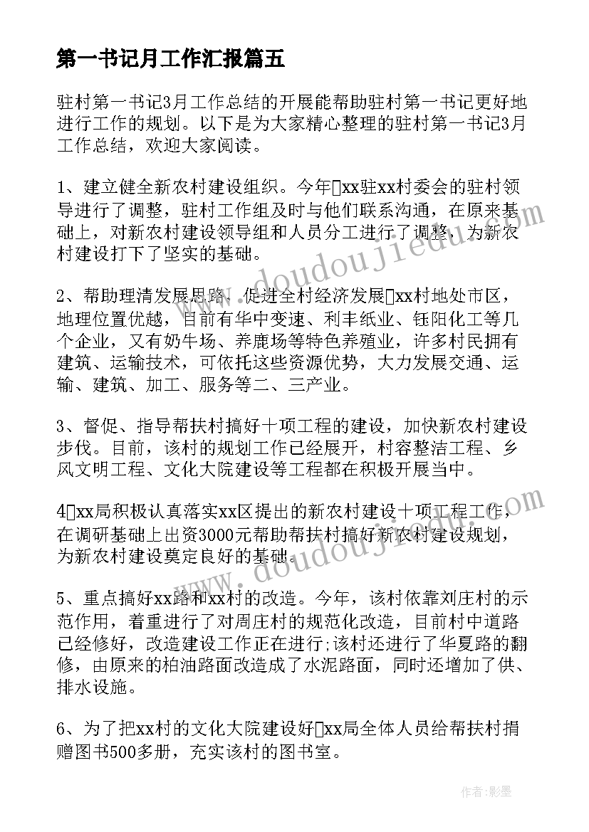 2023年第一书记月工作汇报(实用8篇)