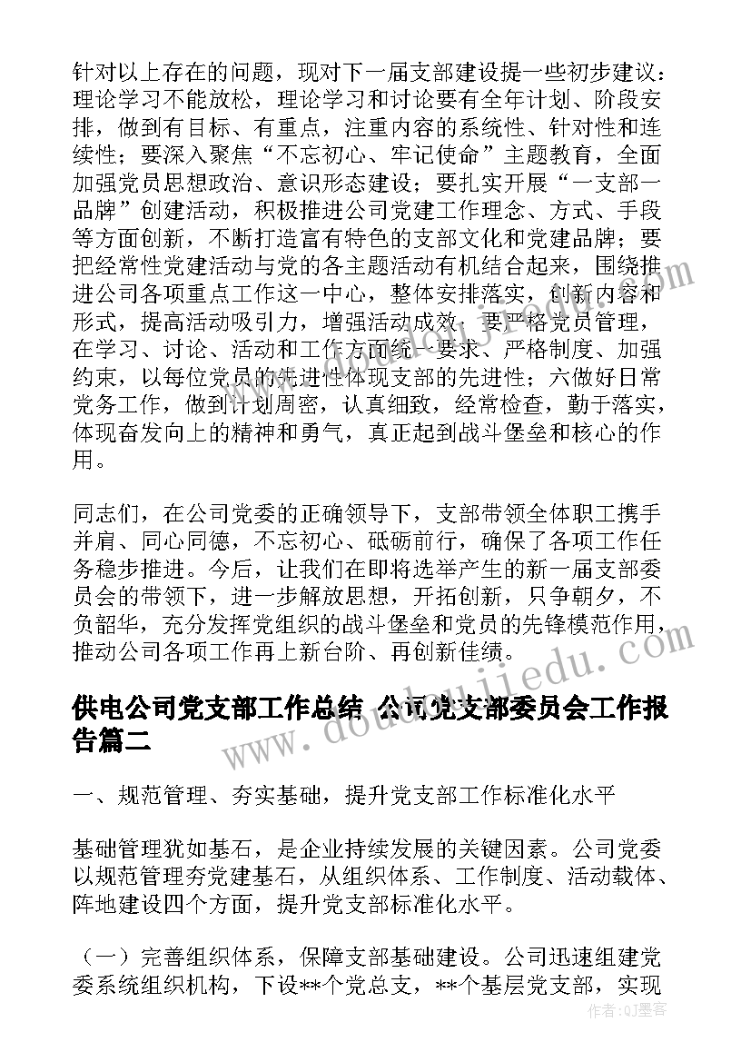 供电公司党支部工作总结 公司党支部委员会工作报告(优秀5篇)