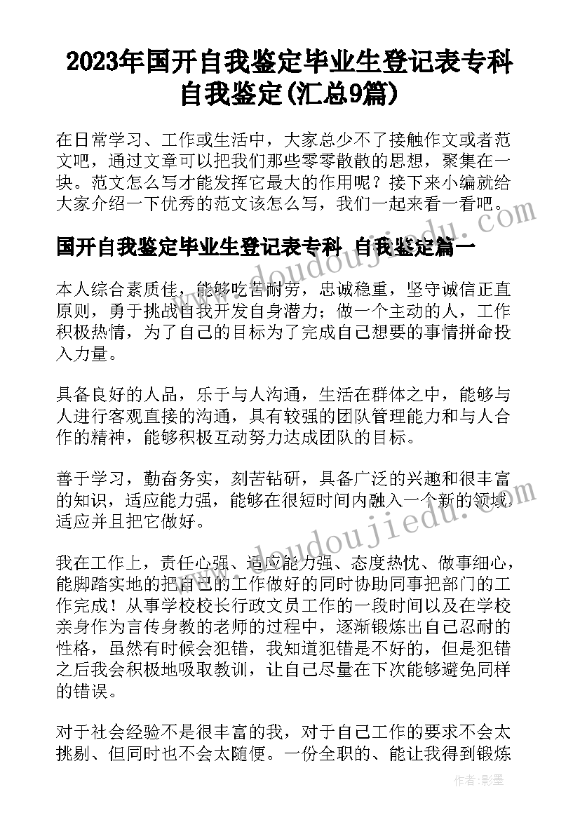 2023年国开自我鉴定毕业生登记表专科 自我鉴定(汇总9篇)