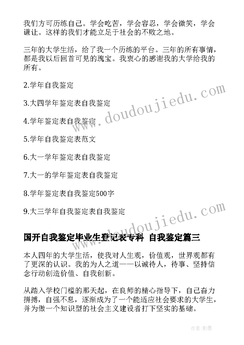 2023年国开自我鉴定毕业生登记表专科 自我鉴定(汇总9篇)