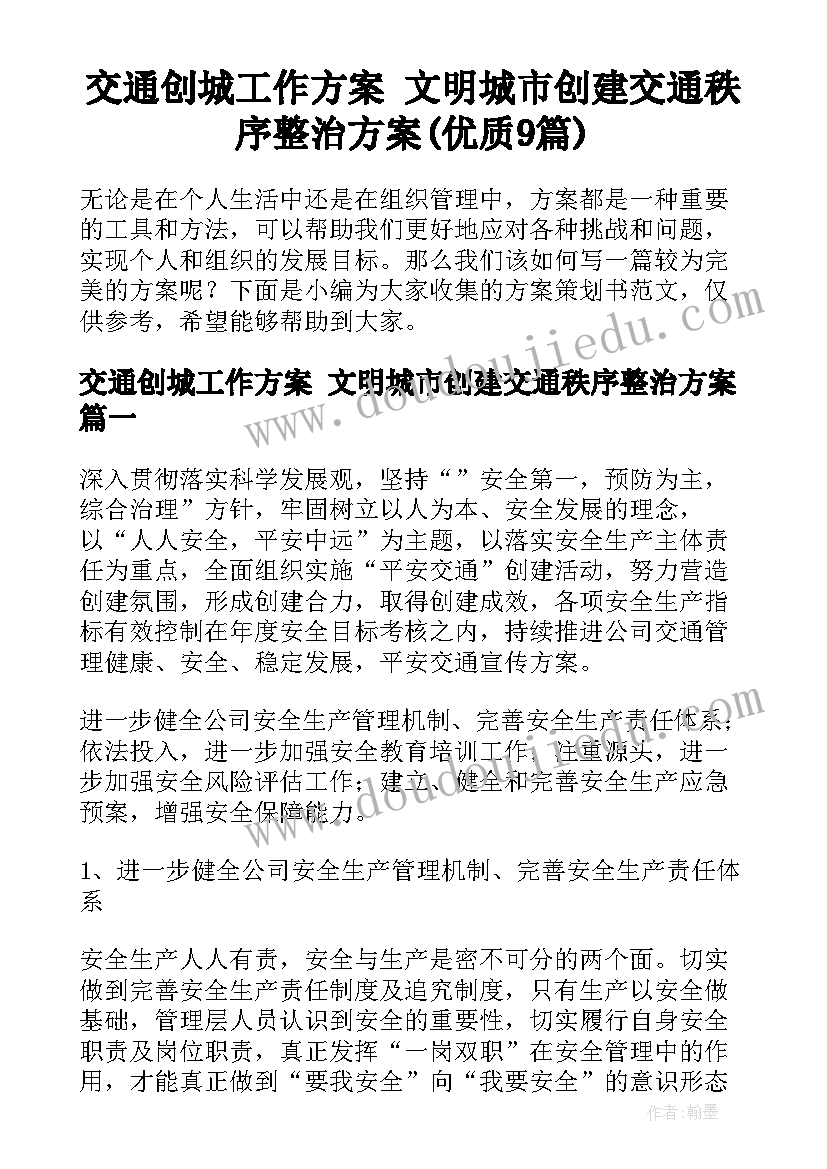 交通创城工作方案 文明城市创建交通秩序整治方案(优质9篇)