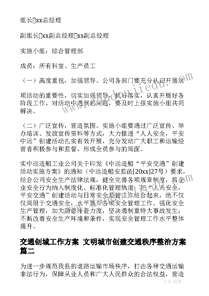 交通创城工作方案 文明城市创建交通秩序整治方案(优质9篇)