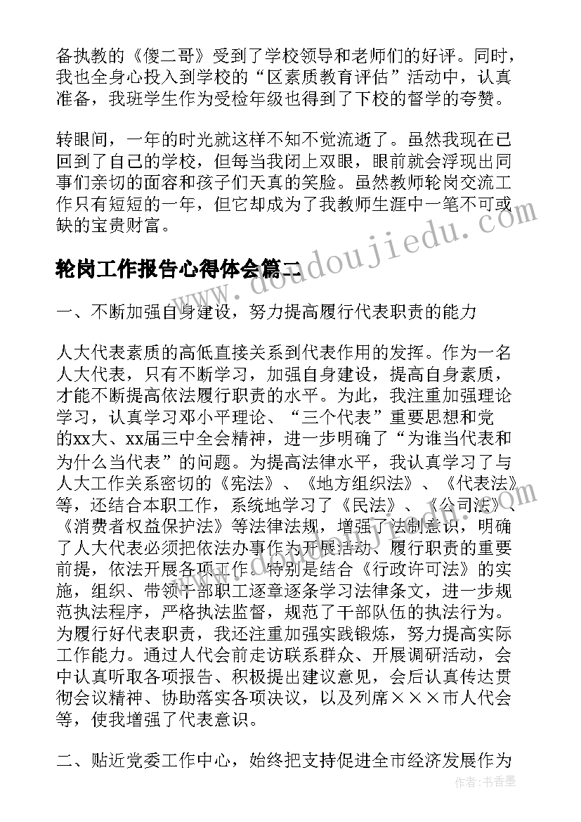 轮岗工作报告心得体会(精选7篇)