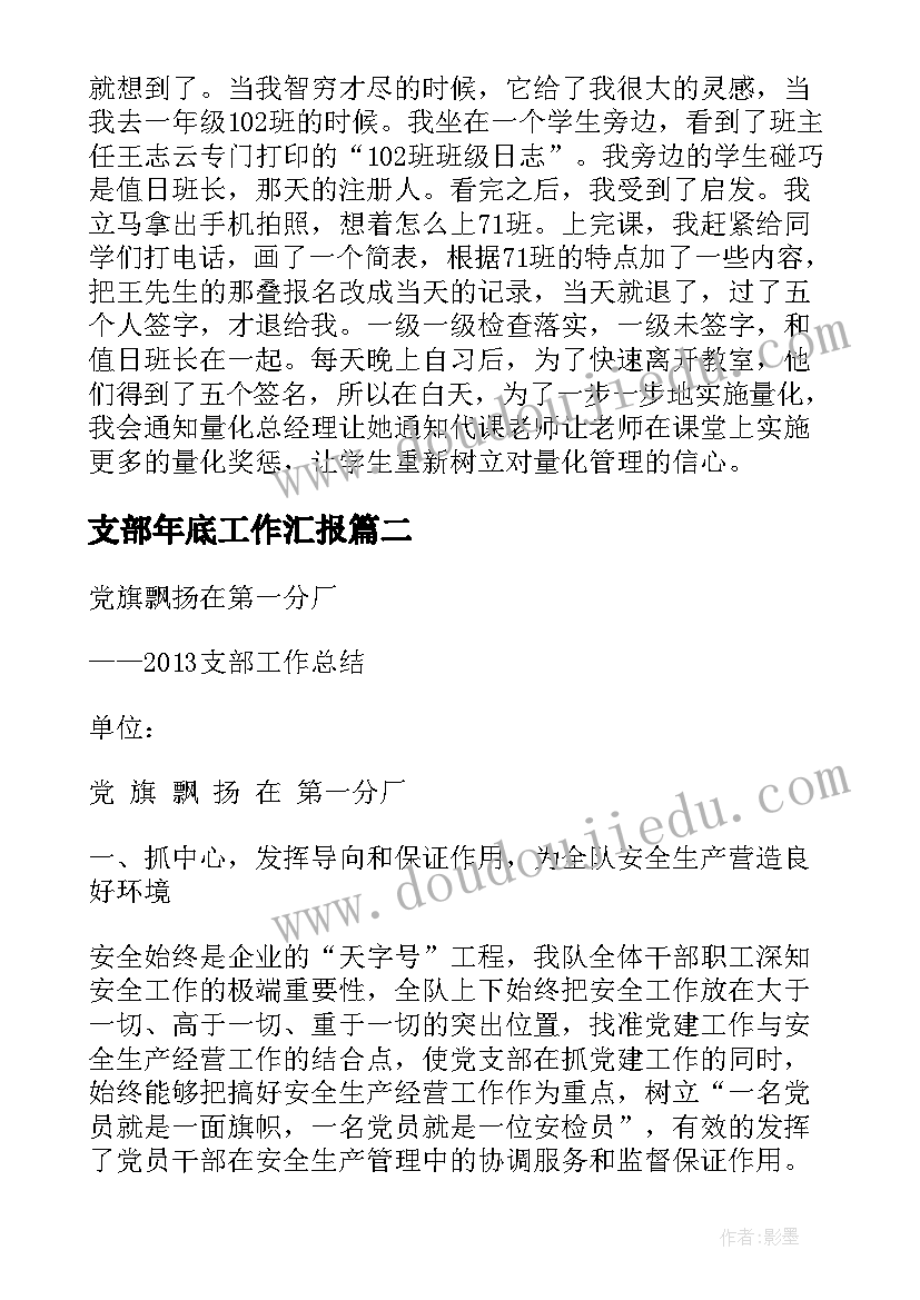 2023年支部年底工作汇报 年底工作汇报(大全10篇)