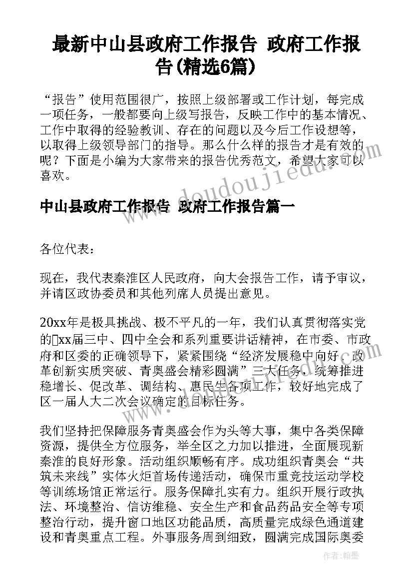 最新中山县政府工作报告 政府工作报告(精选6篇)