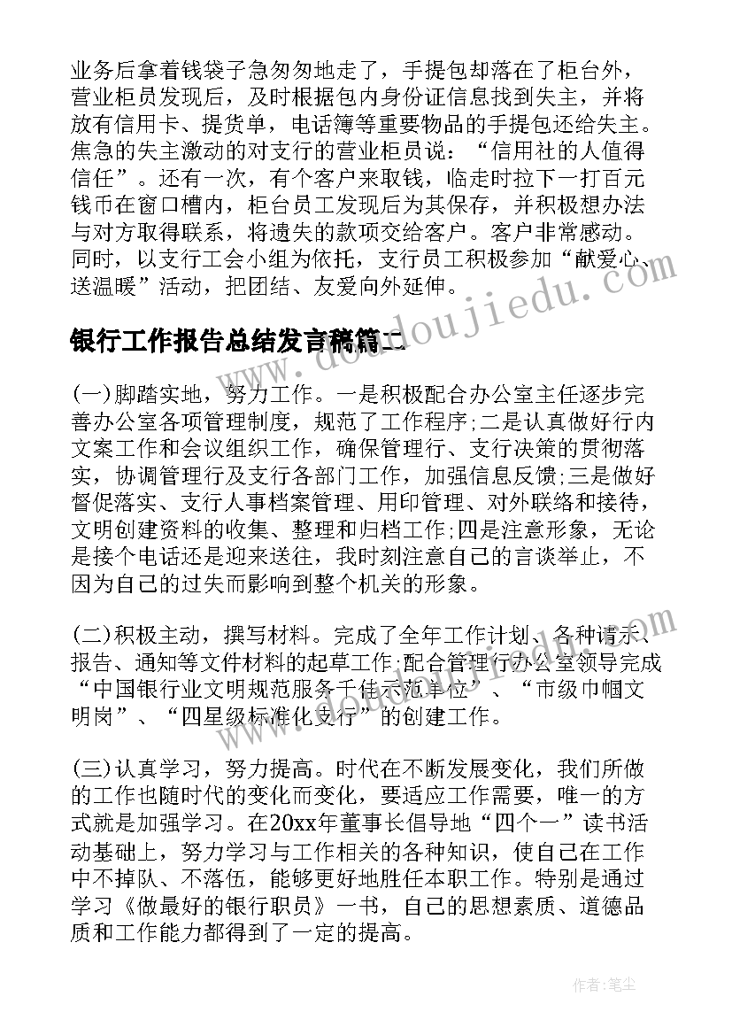 银行工作报告总结发言稿(大全6篇)