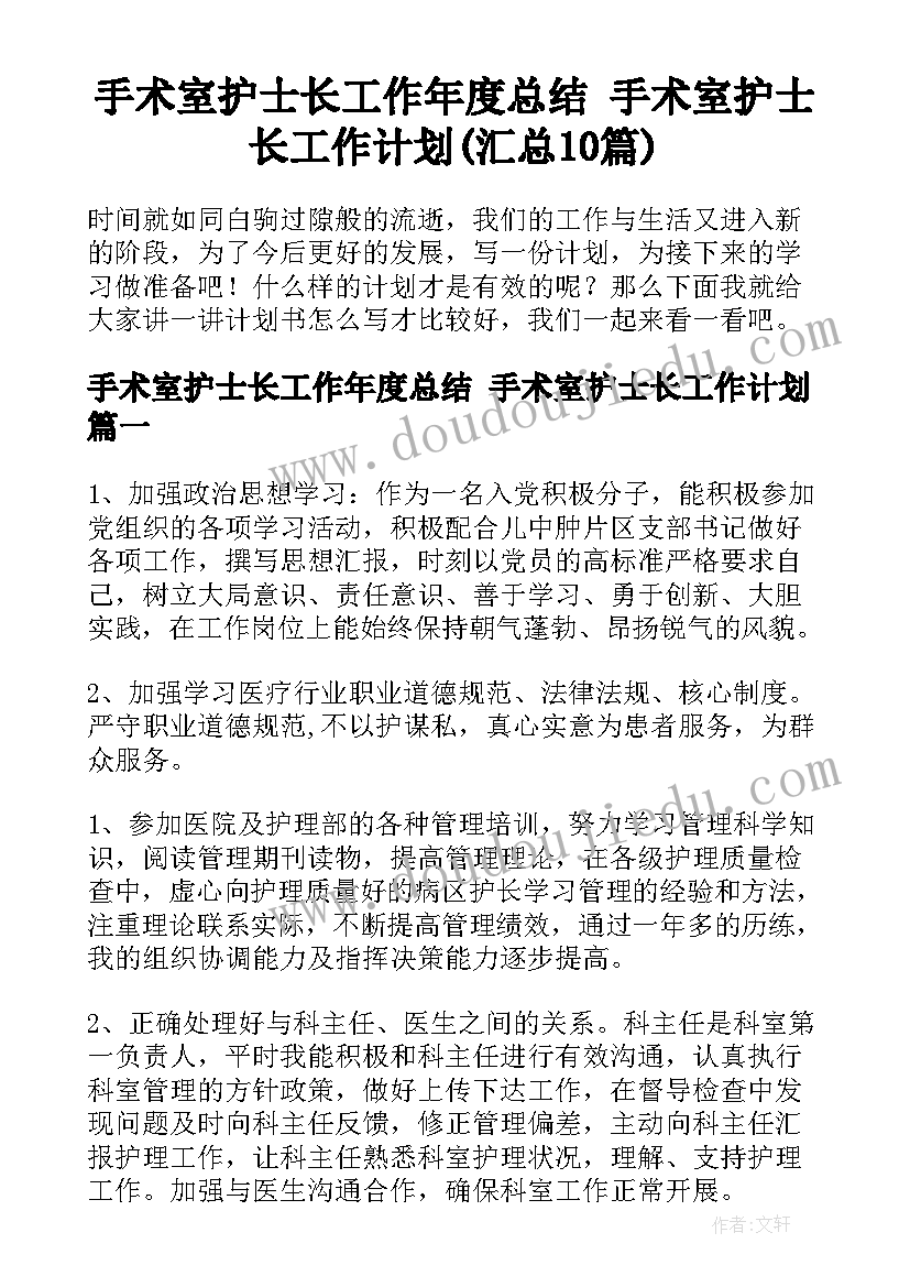 手术室护士长工作年度总结 手术室护士长工作计划(汇总10篇)