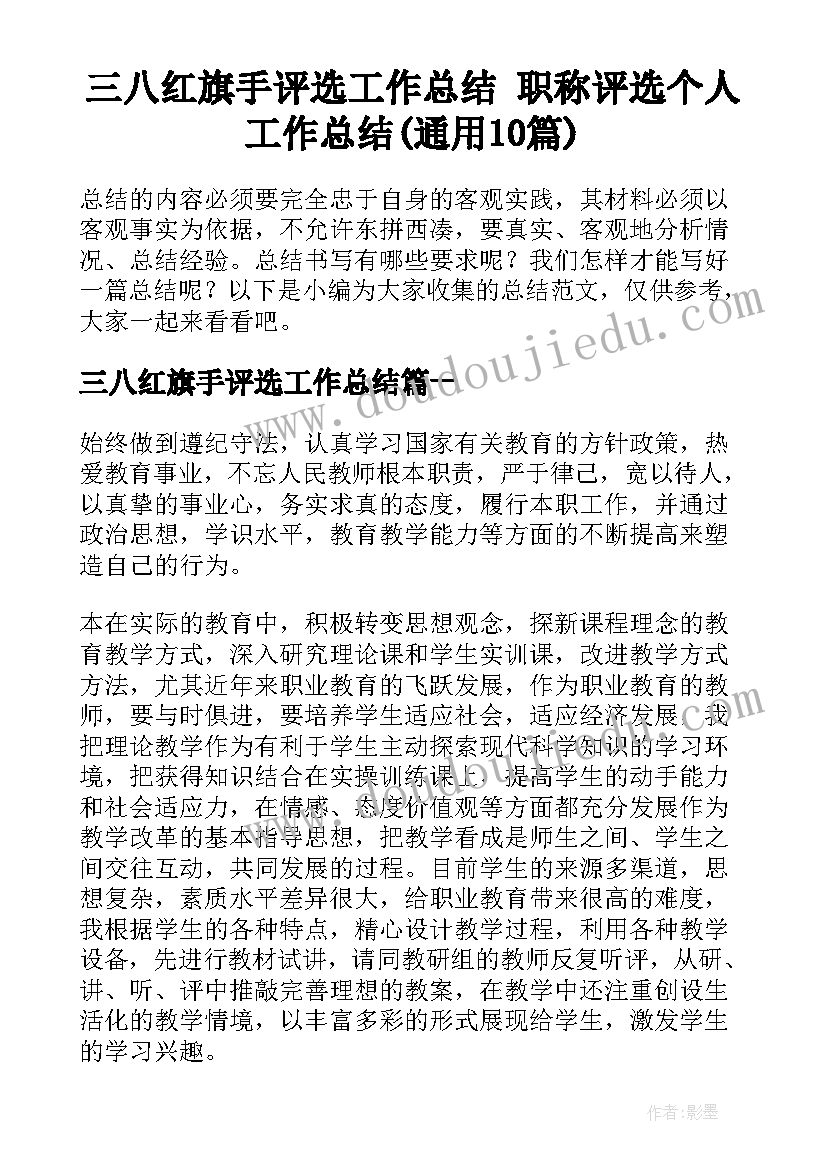 三八红旗手评选工作总结 职称评选个人工作总结(通用10篇)