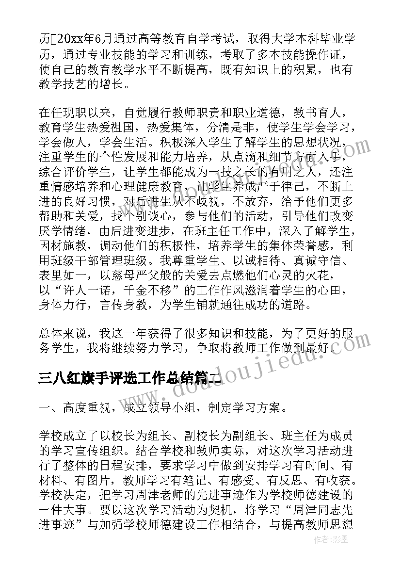 三八红旗手评选工作总结 职称评选个人工作总结(通用10篇)