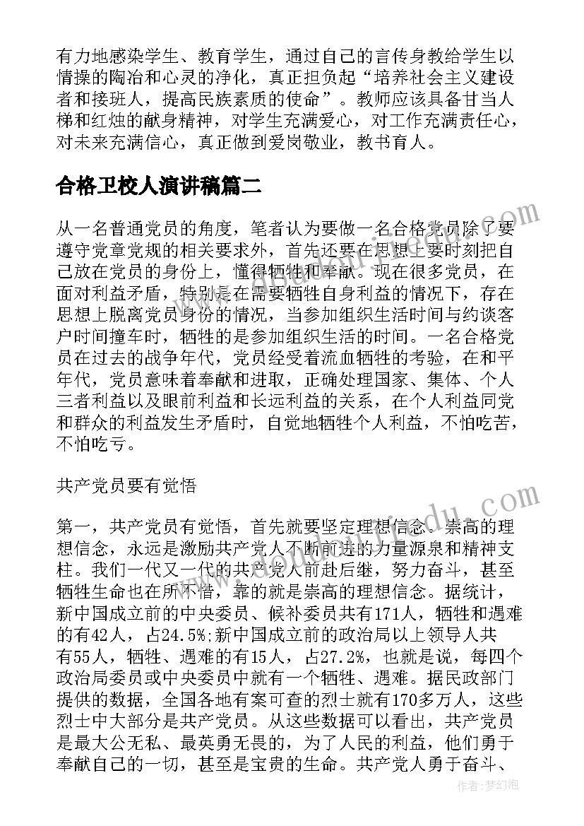 合格卫校人演讲稿(大全5篇)