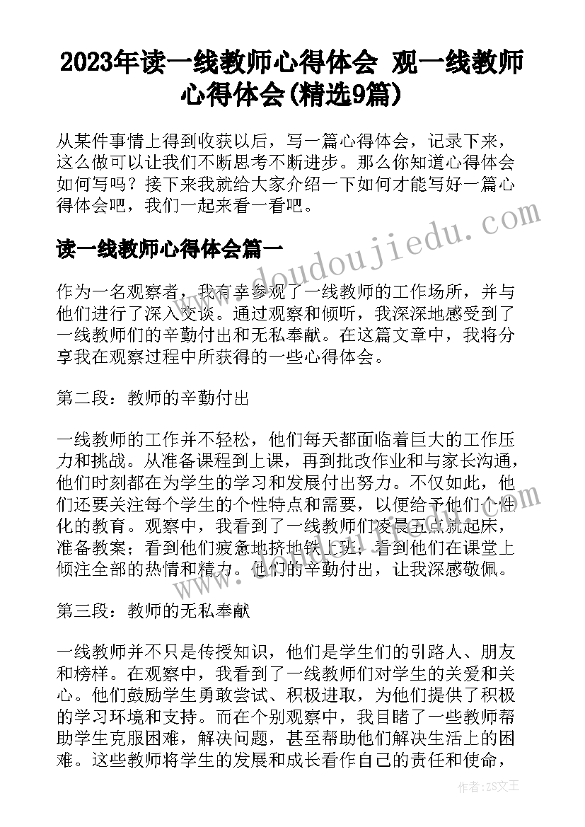 2023年读一线教师心得体会 观一线教师心得体会(精选9篇)