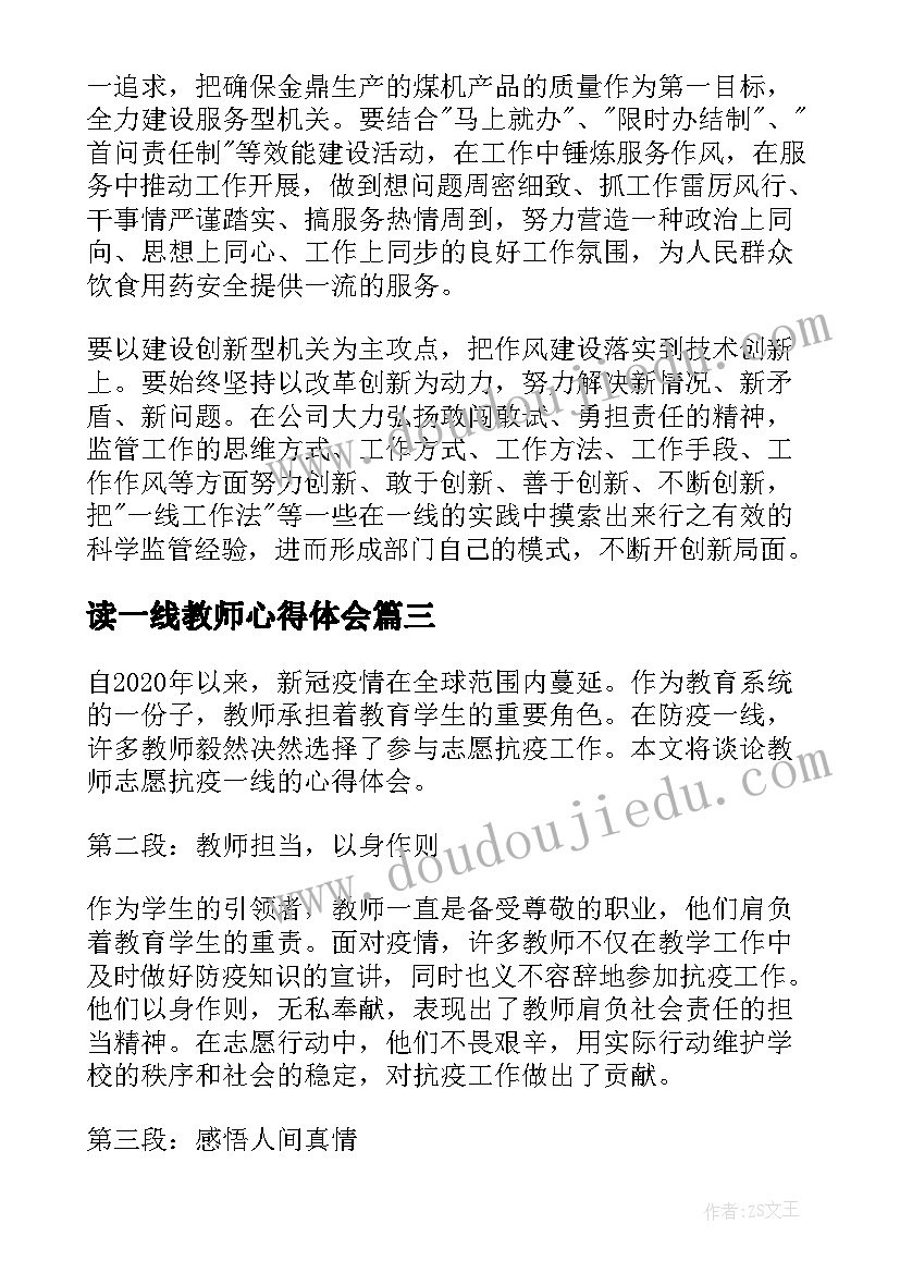 2023年读一线教师心得体会 观一线教师心得体会(精选9篇)