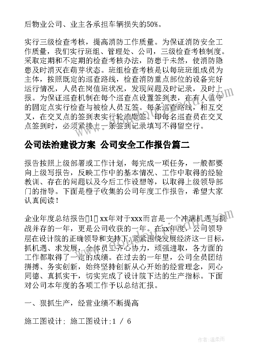 最新公司法治建设方案 公司安全工作报告(汇总10篇)