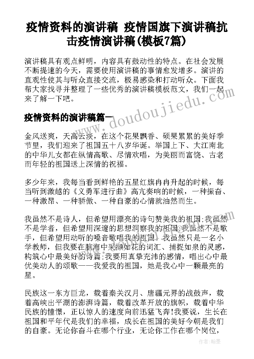 疫情资料的演讲稿 疫情国旗下演讲稿抗击疫情演讲稿(模板7篇)