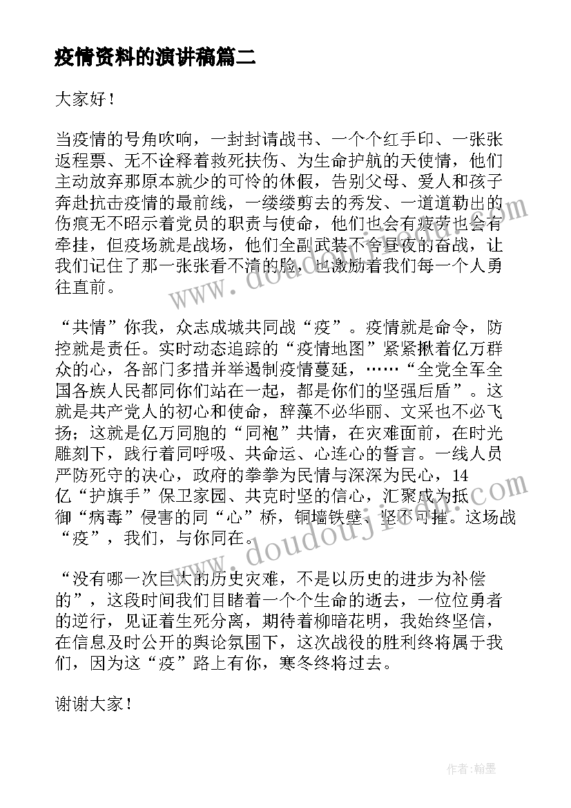 疫情资料的演讲稿 疫情国旗下演讲稿抗击疫情演讲稿(模板7篇)