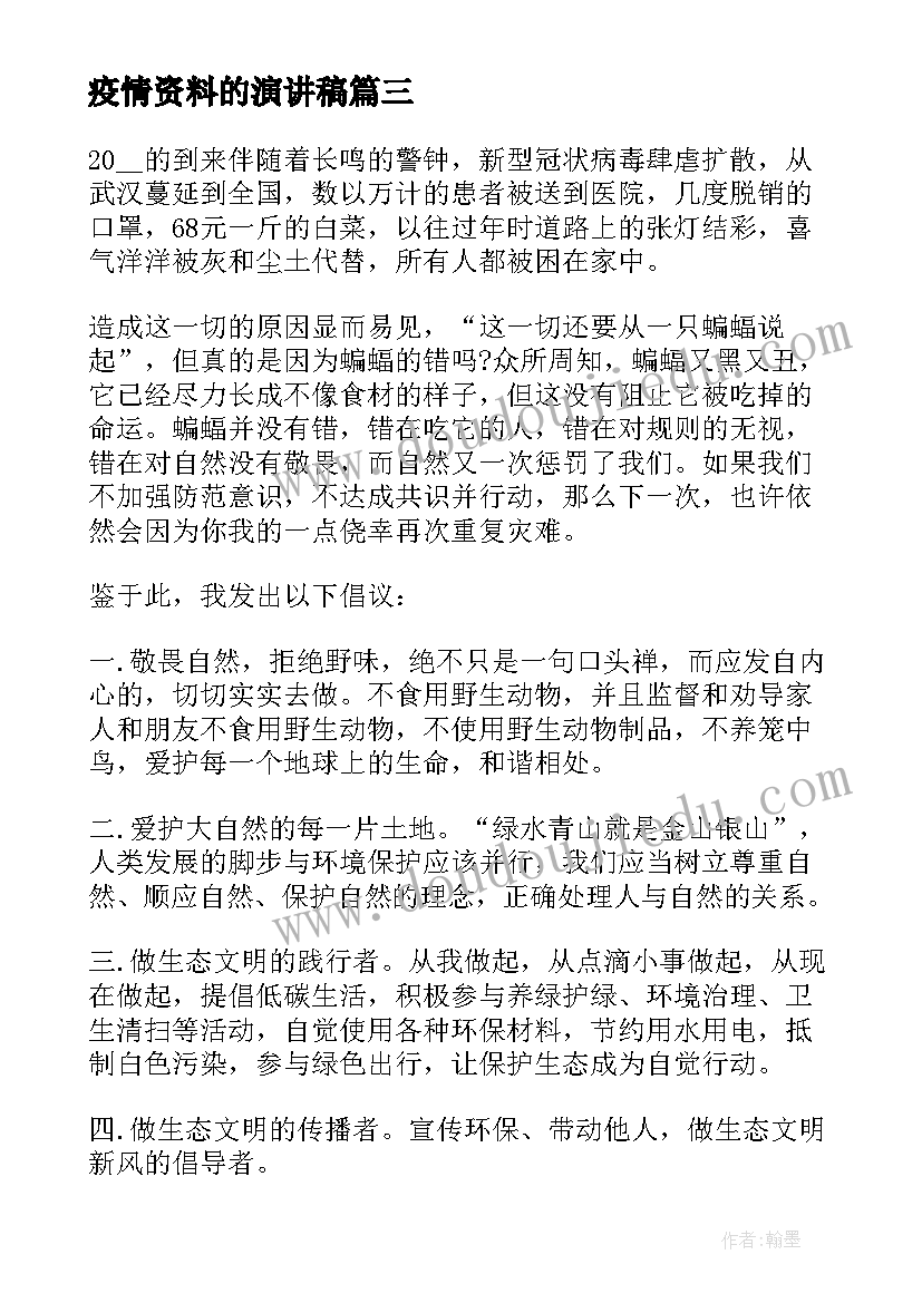 疫情资料的演讲稿 疫情国旗下演讲稿抗击疫情演讲稿(模板7篇)