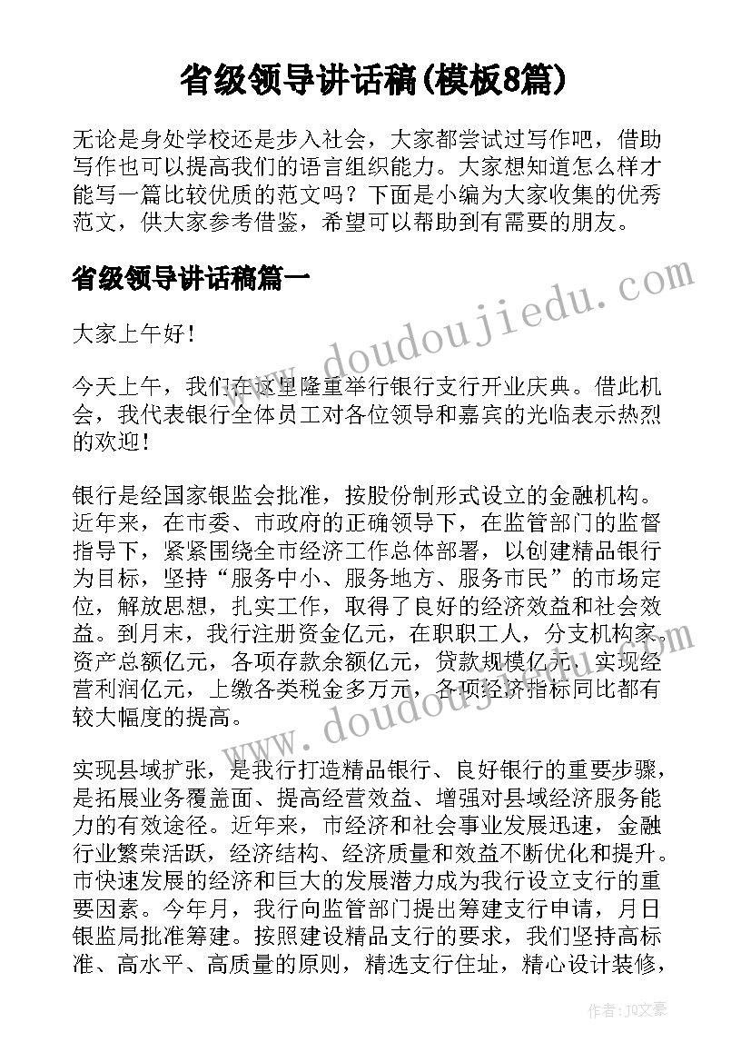 省级领导讲话稿(模板8篇)