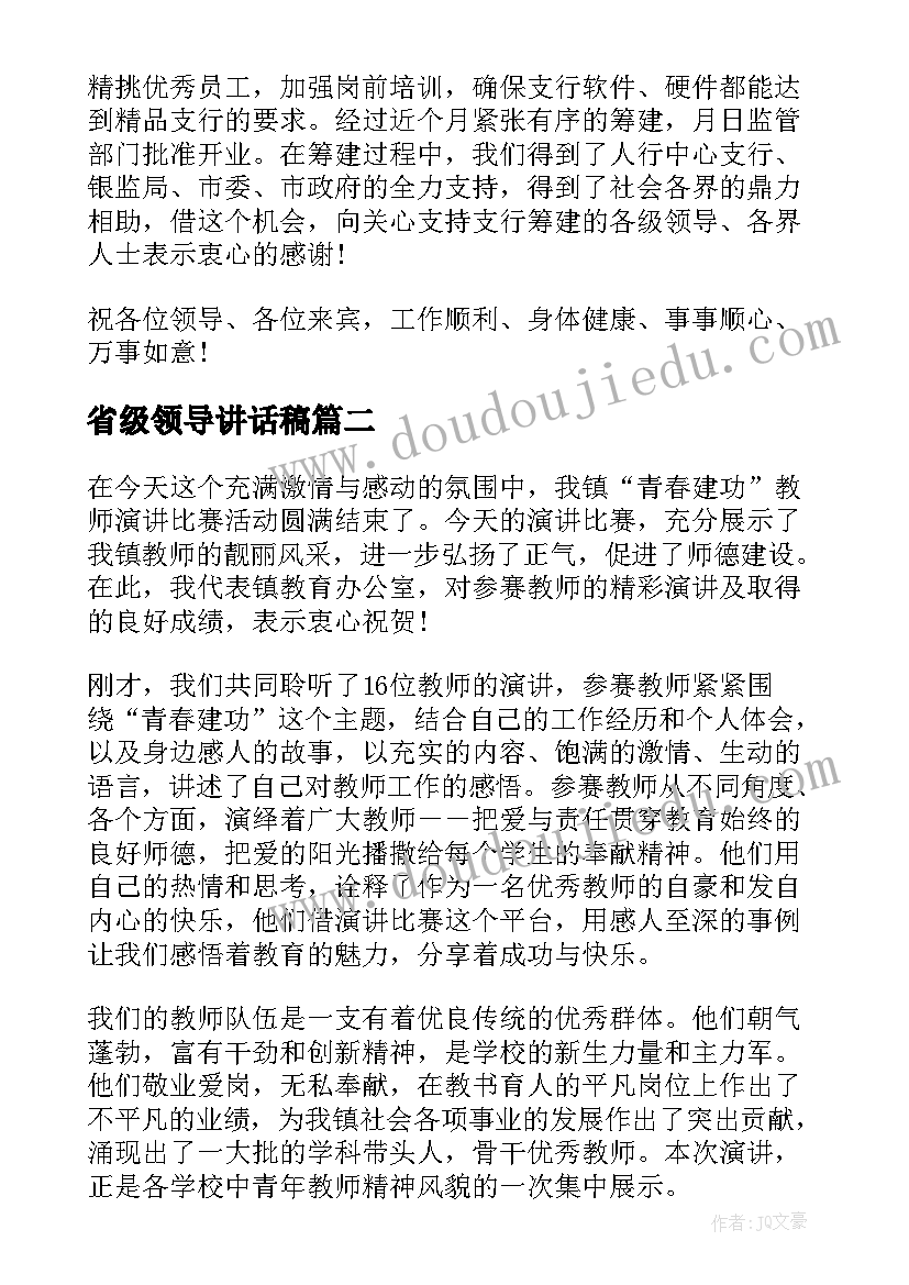 省级领导讲话稿(模板8篇)