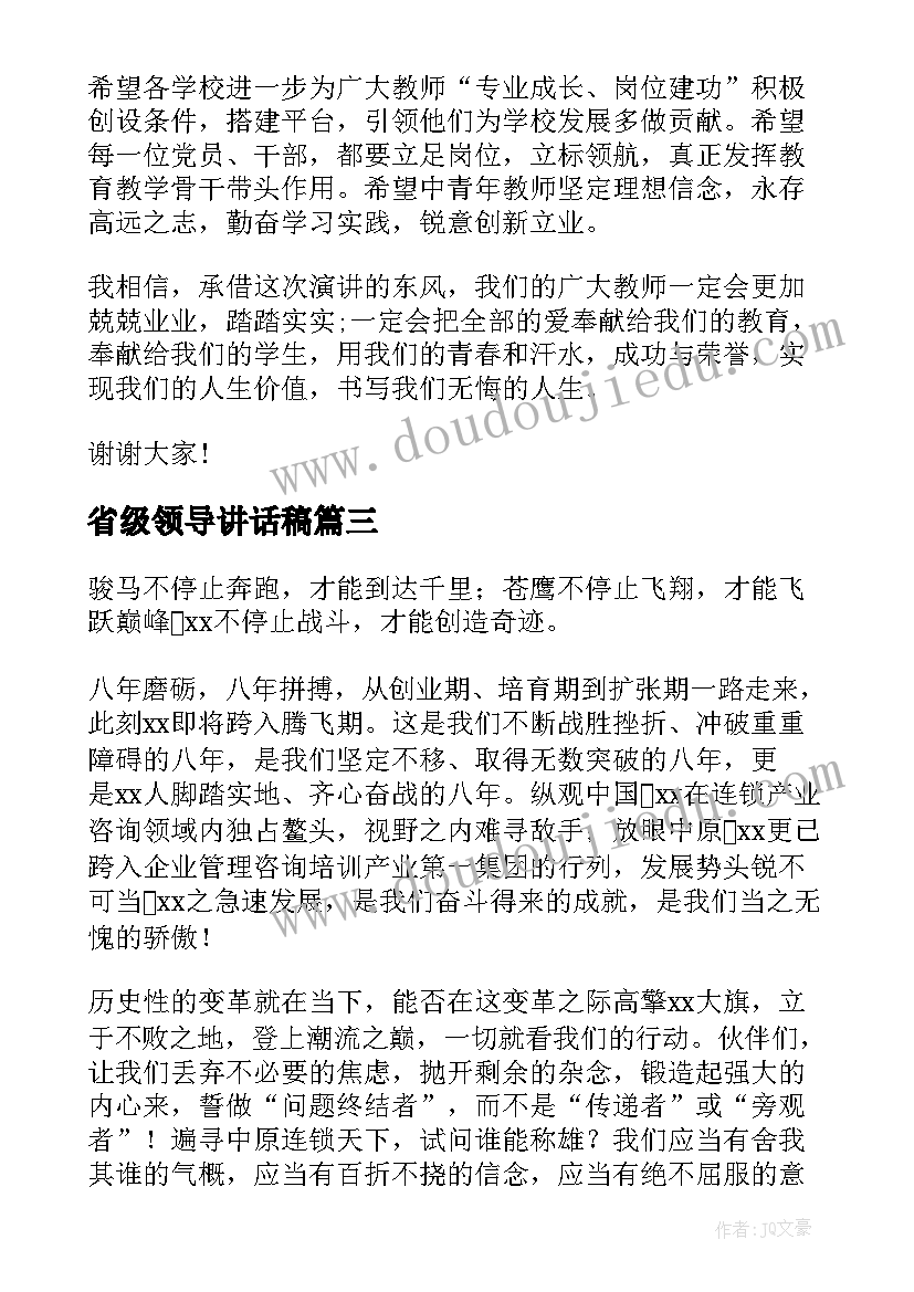 省级领导讲话稿(模板8篇)