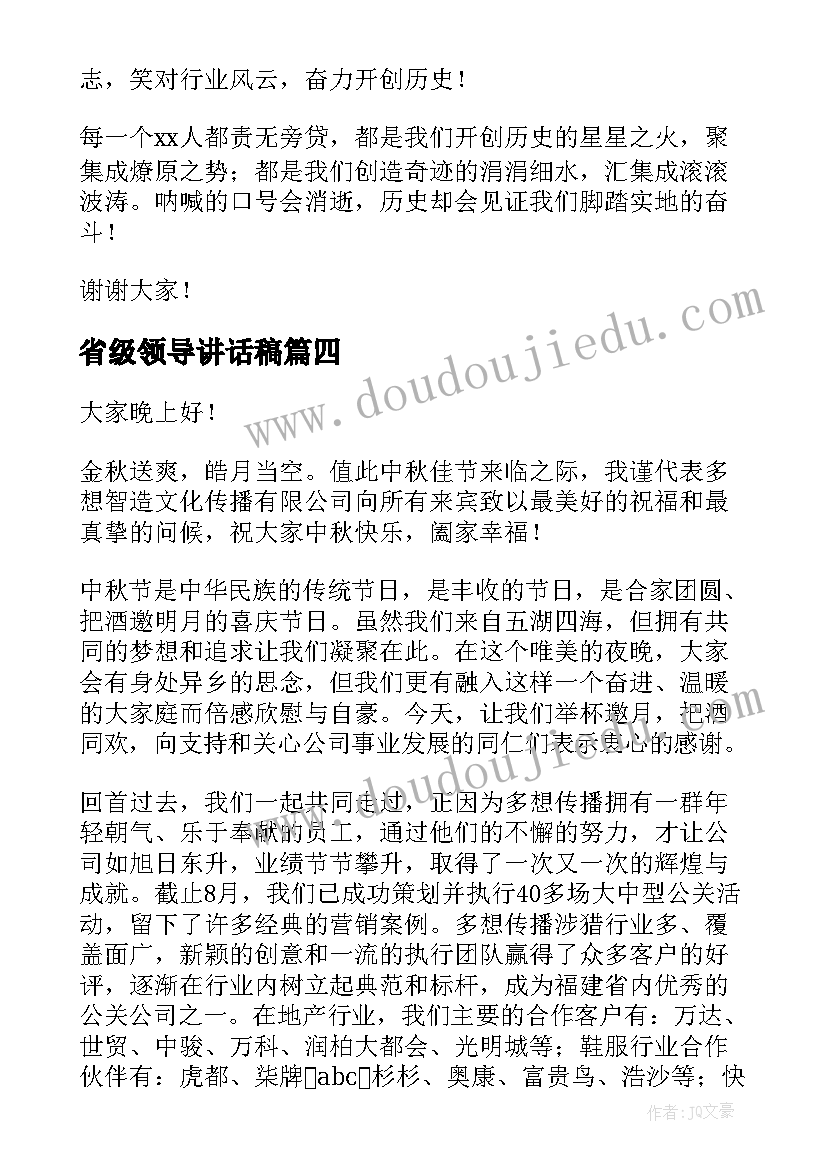 省级领导讲话稿(模板8篇)