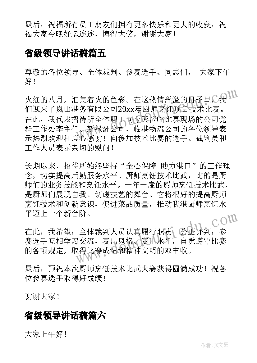 省级领导讲话稿(模板8篇)