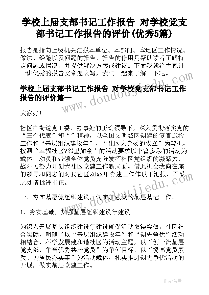 学校上届支部书记工作报告 对学校党支部书记工作报告的评价(优秀5篇)