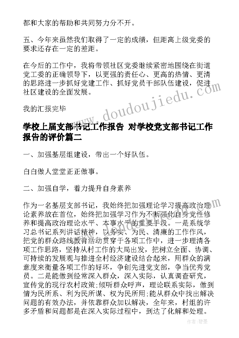 学校上届支部书记工作报告 对学校党支部书记工作报告的评价(优秀5篇)