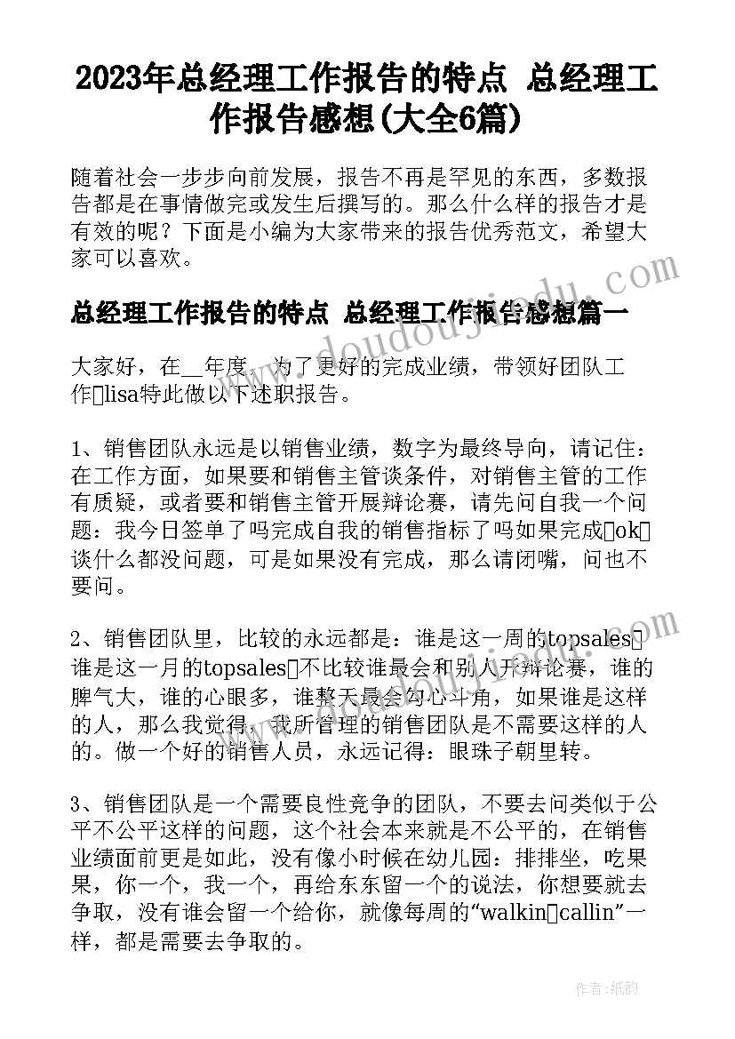 2023年总经理工作报告的特点 总经理工作报告感想(大全6篇)