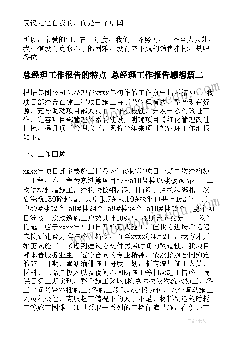 2023年总经理工作报告的特点 总经理工作报告感想(大全6篇)