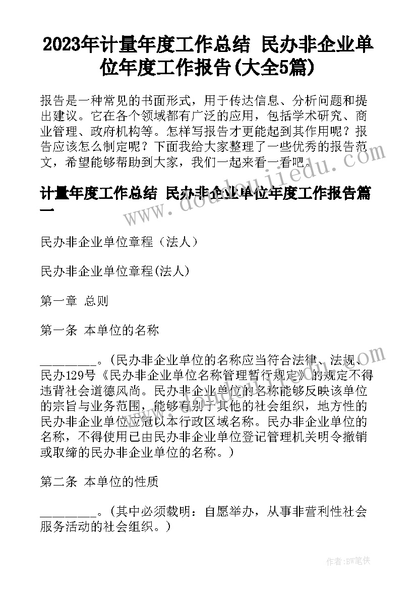 2023年计量年度工作总结 民办非企业单位年度工作报告(大全5篇)