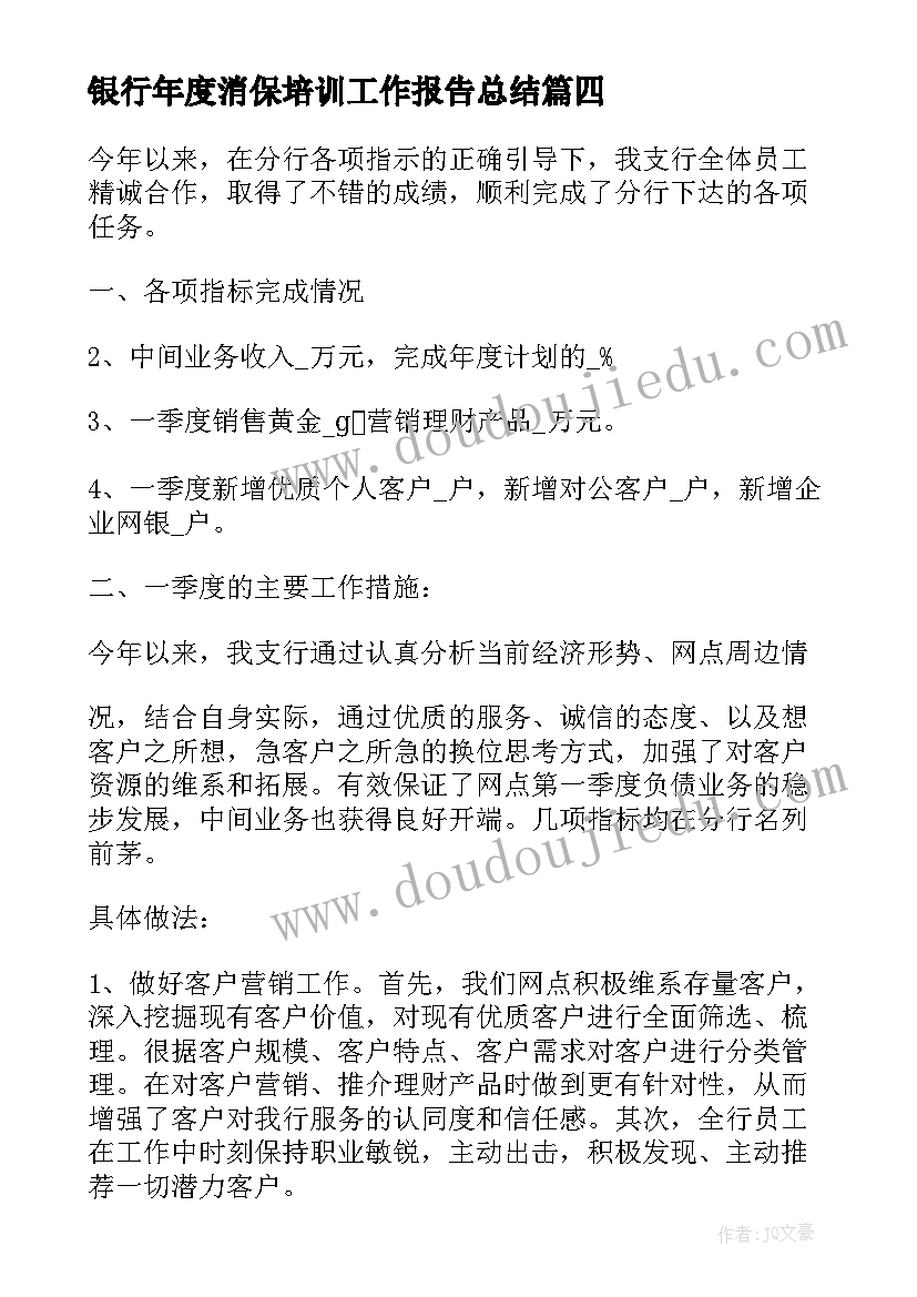 2023年银行年度消保培训工作报告总结(模板5篇)