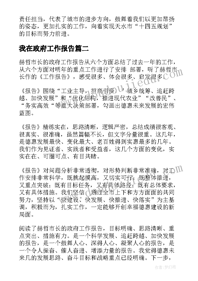 我在政府工作报告(优秀9篇)