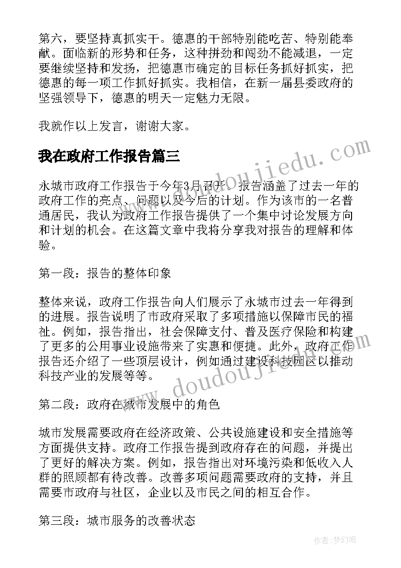 我在政府工作报告(优秀9篇)