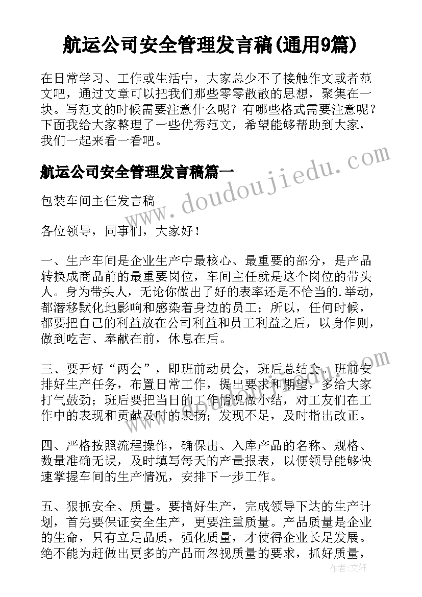 航运公司安全管理发言稿(通用9篇)