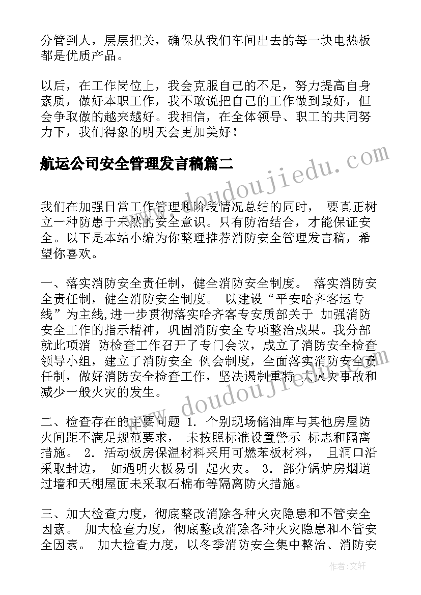 航运公司安全管理发言稿(通用9篇)