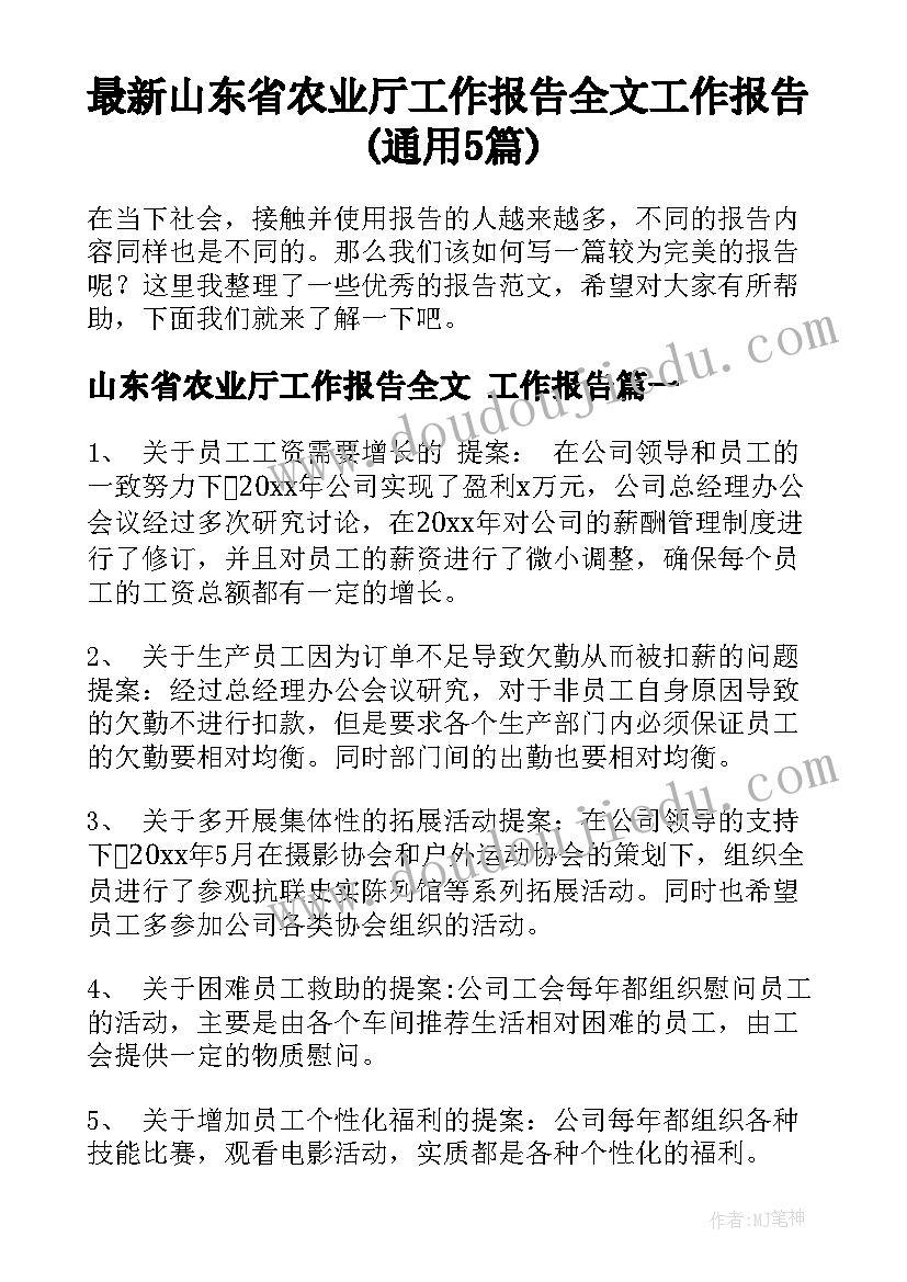 最新山东省农业厅工作报告全文 工作报告(通用5篇)