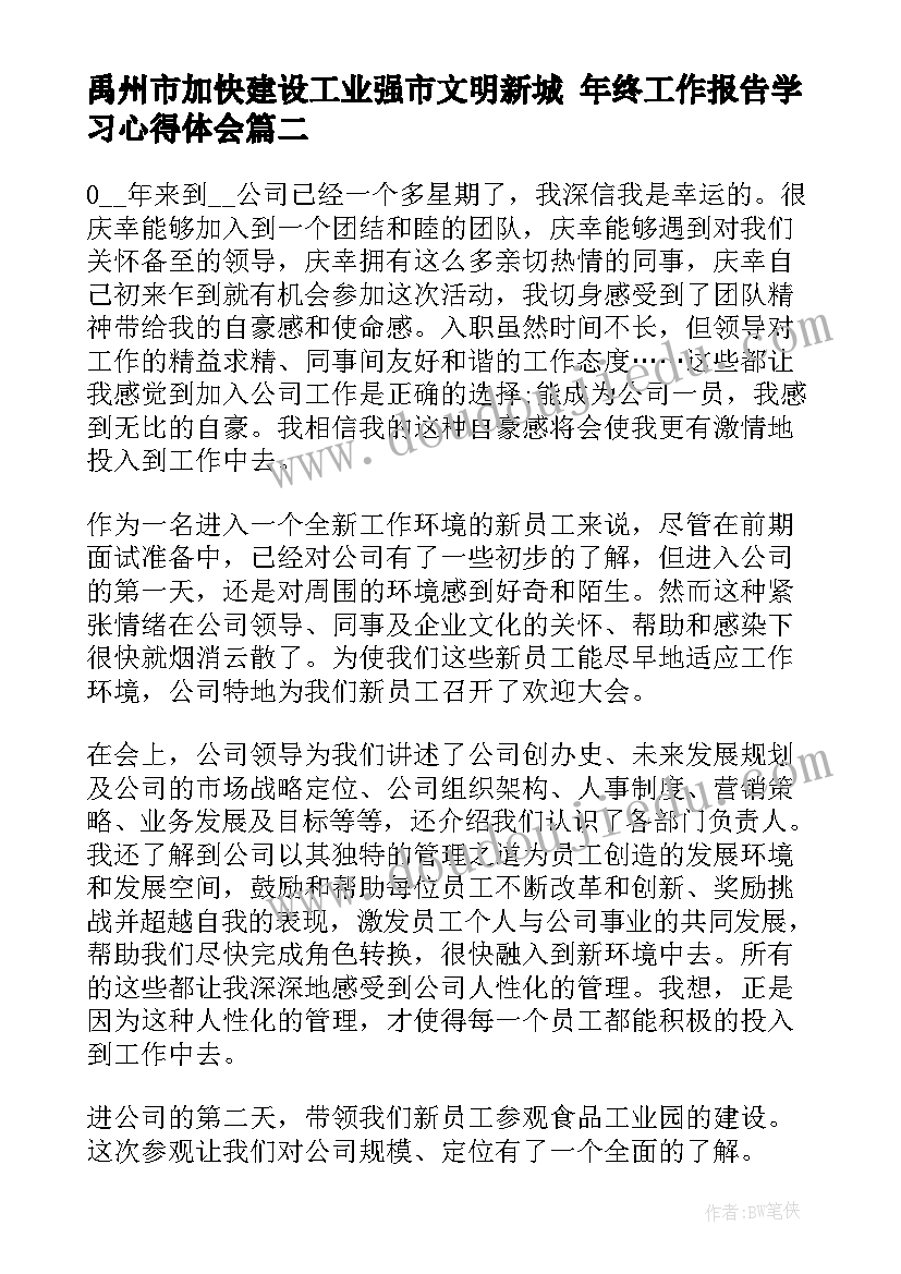 禹州市加快建设工业强市文明新城 年终工作报告学习心得体会(优秀9篇)